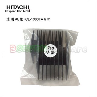 日立 Hitachi CL-1000TA 電剪專用-公分套(3-6mm 9-12mm)