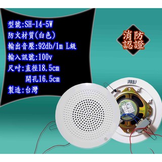 最便宜H.S.消防器材 消防廣播喇叭 SH-14-5W 崁入式/崁頂式 ABS材質 消防署認證