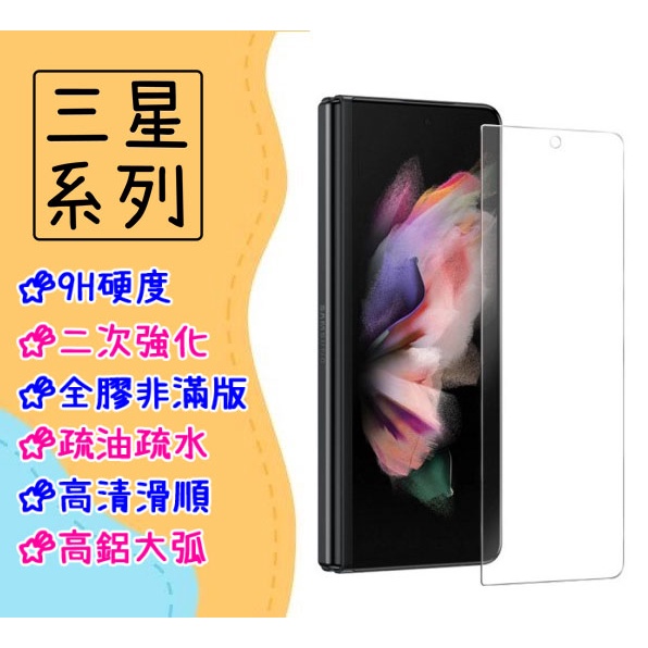 台灣現貨 非滿版 玻璃貼 適用 三星 Galaxy Z Fold5 Fold4 Fold3 保護貼 鋼化膜 全膠