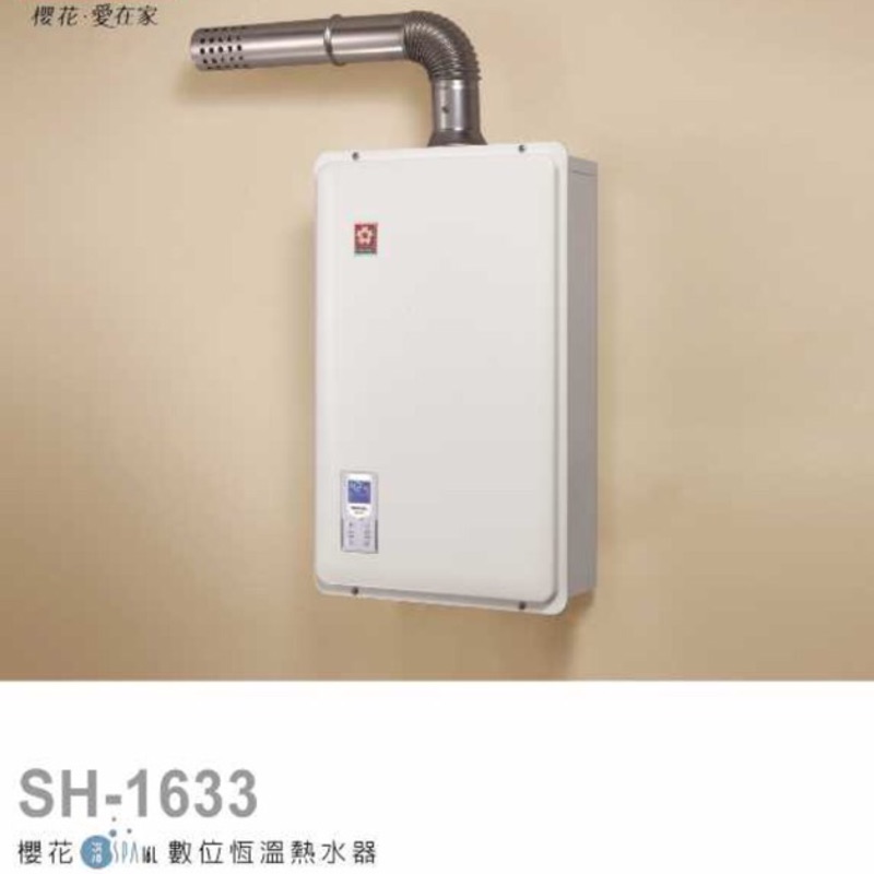 SAKURA 櫻花牌 熱水器 SH-1633F 強制排氣 天然 台中