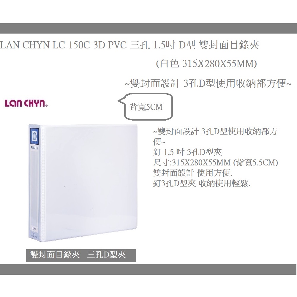 LAN CHYN  LC-150C-3D PVC 三孔 1.5吋 D型 雙封面目錄夾(個)(白色 315X280X55