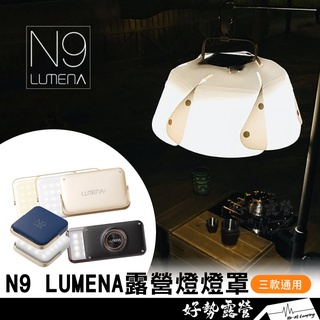 N9 LUMENA 燈罩-三款通用【好勢露營】露營燈罩 露營美學 露營燈 LED燈 燈罩