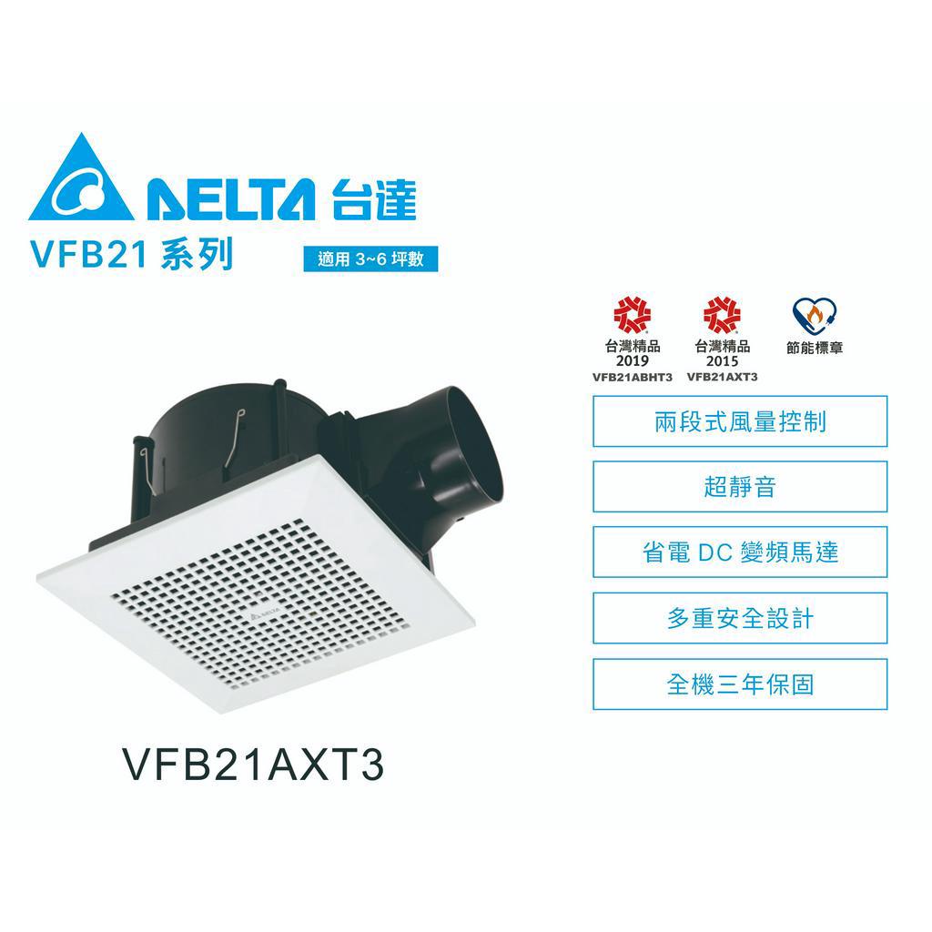 《海戰車電料》台達電子 VFB21AXT3 浴室 通風扇／換氣扇／抽風扇 兩段式風量控制 省電DC直流變頻馬達 三年保固