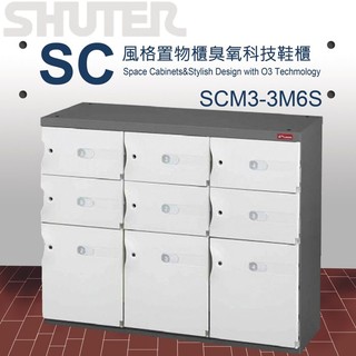 樹德 SC風格置物櫃/臭氧科技鞋櫃 SCM3-3M6S