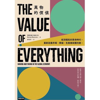 萬物的價值：經濟體系的革命時代，重新定義市場、價值、生產者與獲利者/ 【閱讀BOOK】優質書展團購