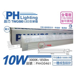 [喜萬年]含稅 PHILIPS飛利浦 LED TWG580 10W 黃光 全電壓 開關 層板 支架燈_PH430461