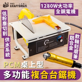 《🌞工具職人》１１０Ｖ桌上型-多功能複合臺鋸機 軟軸刻磨機電鋸片氣動切割機鋰電角磨機吊鑽 電動砂輪機雕刻小電磨機木工鋸檯