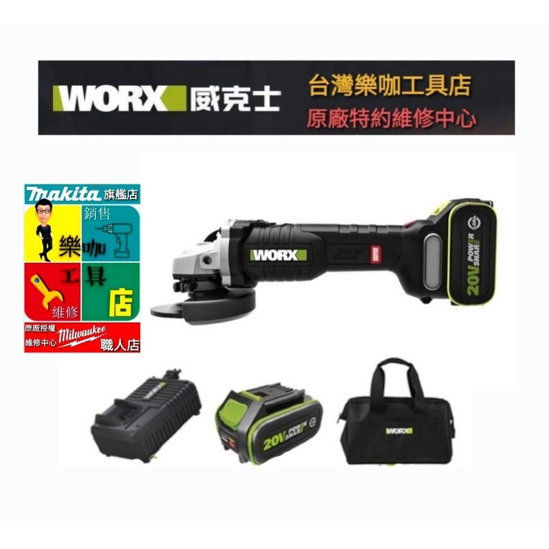 【樂咖工具店】WORX 威克士 可調速 WU808 無刷 平面砂輪機 20V 砂輪片 砂輪機 非 GDA404