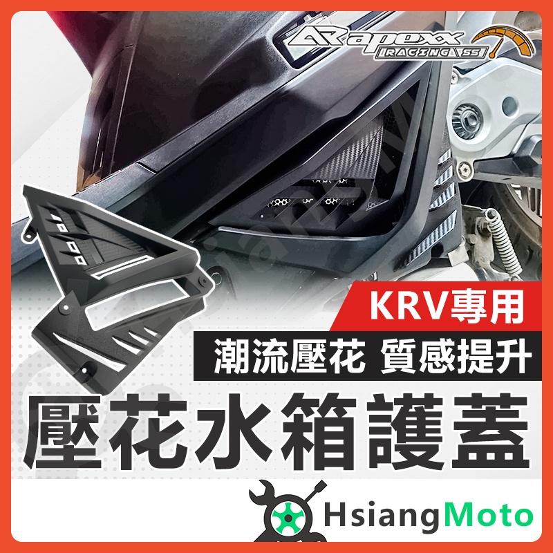 【現貨免運附發票】APEXX KRV 水箱蓋 水箱護蓋 KRV 180 水箱護網 KRV180 水箱罩 KRV 改裝