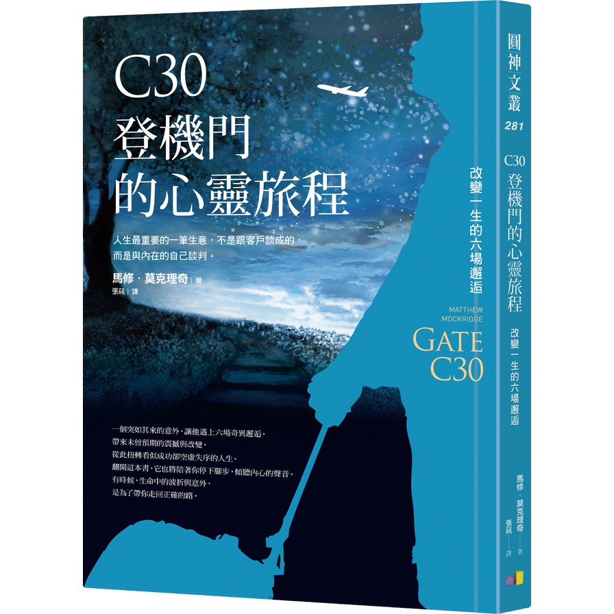 C30登機門的心靈旅程(改變一生的六場邂逅)(馬修.莫克理奇) 墊腳石購物網