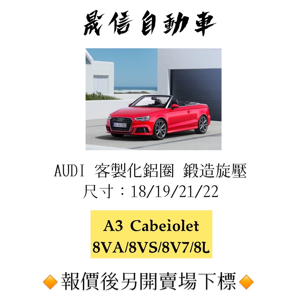 Audi  A3 Cabriolet (8VA / 8VS / 8V7) / (8L) 客製化鋁圈 鍛造旋壓