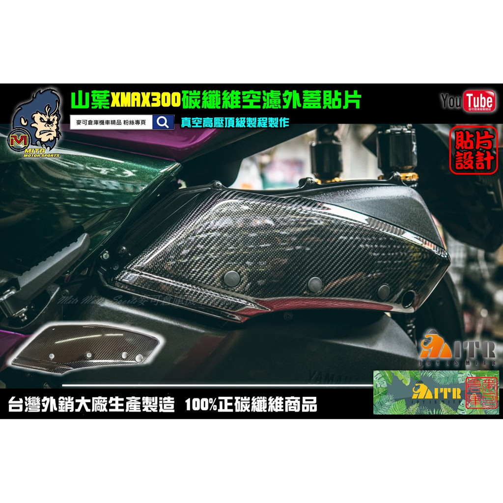 麥可倉庫機車精品【XMAX300專用 碳纖維 空濾外蓋貼片】XMAX300 空濾外蓋