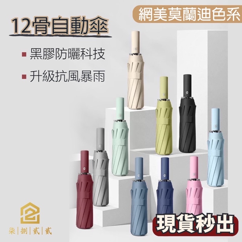 拚最低價🔥秒出【台灣公司現貨】雨傘 十二骨自動傘 折疊傘 晴雨傘 遮陽傘 十骨反向自動傘 自動摺疊傘 反向摺疊傘 收納傘