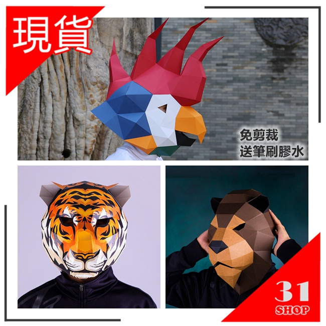 動物紙模型 DIY手作頭罩 幾合造型 面罩 變裝派對造型面具 獅 虎 鸚鵡 頭套 紙模 紙頭盔 獅子 虎年 老虎 生肖