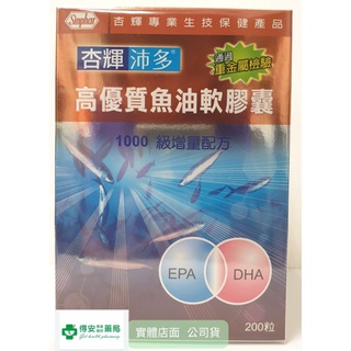 杏輝沛多 高優質魚油軟膠囊 1000級增量配方 EPA/DHA 200粒裝