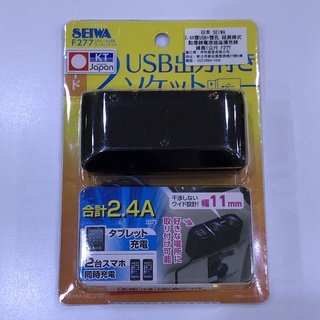 日本 SEIWA F277 2.4A雙USB+雙孔 延長線式點煙器電源插座擴充器 線長1公尺