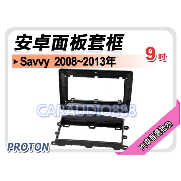 【提供七天鑑賞】寶騰蓮花 Proton Savvy 2008~2013年 9吋安卓面板框 套框 PT-1004IX
