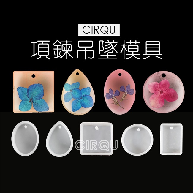 🔥台灣現貨-CIRQU- 項鍊吊墜矽膠模具 滴膠模具 uv滴膠