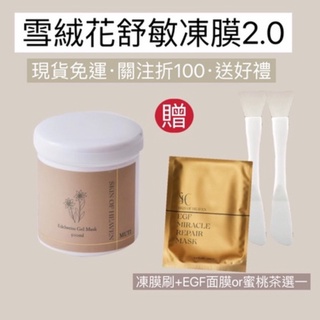 🛒現貨秒出免運雪絨花舒敏凍膜♥️關注領購物金贈EGF面膜一片