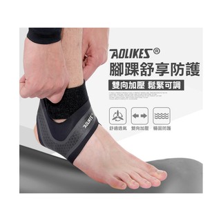 臺灣現貨秒發 正品 AOLIKES 超輕薄加壓運動護踝 專業護踝 纏繞固定 可調節壓力 運動防護 籃球 羽球 運動