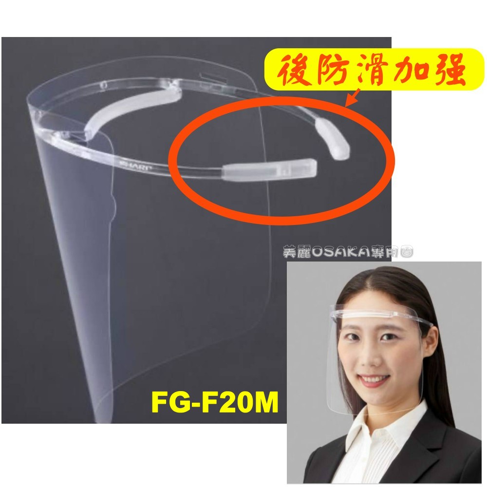新款 日本製 夏普 Sharp 奈米蛾眼科技 防護面罩 FG-F10M FG-F20M FG-E20M