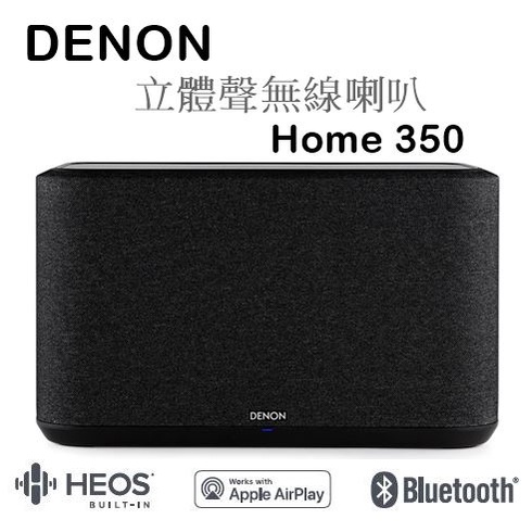 【樂昂客】少量現貨(含發票)台灣公司貨 Denon Home 350 立體聲無線喇叭 Airplay 2 藍牙 無線串流