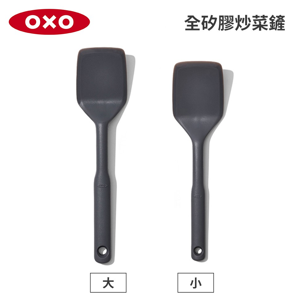 美國OXO 全矽膠炒菜鏟 (小/大) 尺寸任選