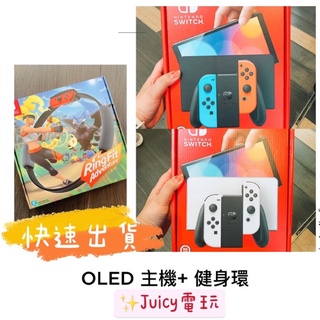 Juicy電玩✨ Switch OLED款 白色 電光藍紅主機 +健身環 台灣公司貨 任天堂