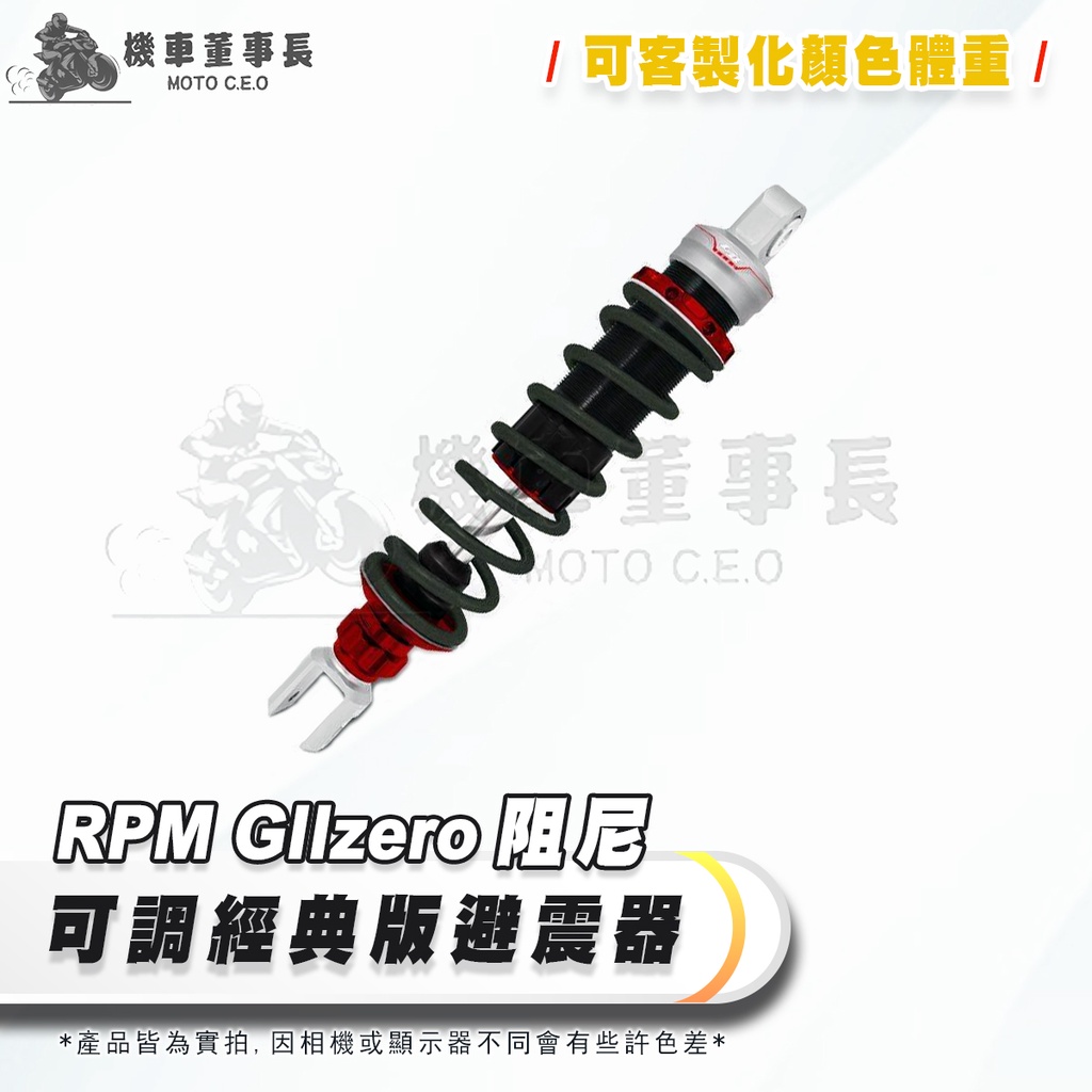 《機車董事長》RPM GIIzero 阻尼可調經典版避震器RS.CUXI. MANY110.RSZERO.G3.JR