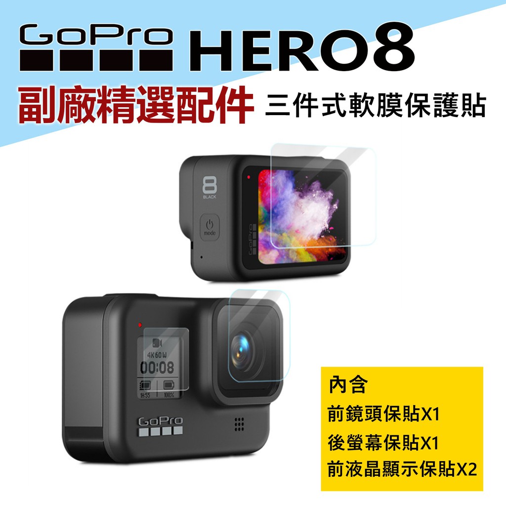 GOPRO HERO8 三件式軟膜 螢幕保護貼 鏡頭保護貼