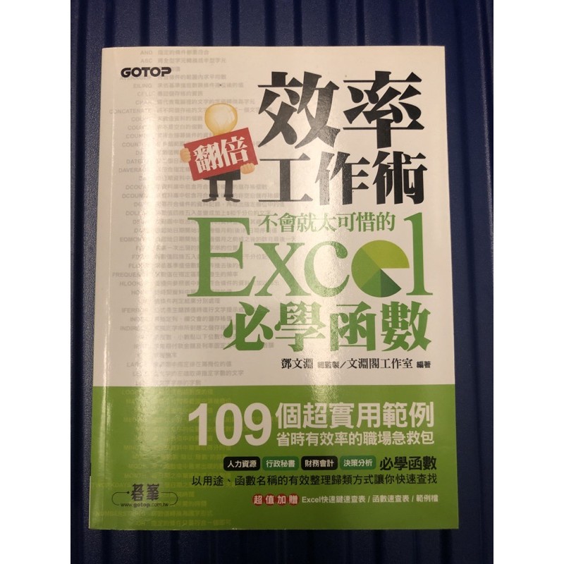 （二手書）Excel必學函數-不會就太可惜的效率工作術