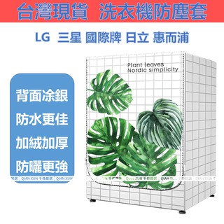 客製尺寸 樂金LG滾筒洗衣機套 洗衣機防塵套 LG WD-S16VBD S17VBD S18VBD 大容量防水防晒防塵