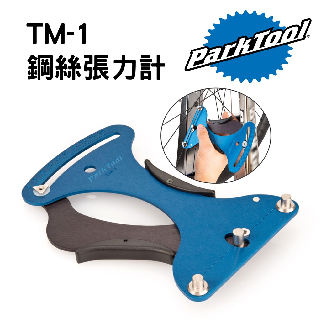 【小宇單車】ParkTool TM-1 鋼絲張力計 / 輻條張力量器 / 測量鋼絲張力