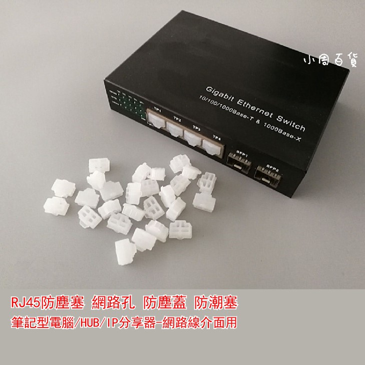 (臺灣現貨)RJ45防塵塞【買5送1】 母座 LAN 網路孔 防塵蓋(筆記型電腦/HUB/IP分享器-網路線介面用)