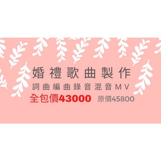 婚禮客製化歌曲 素人唱片 自媒體歌手網紅單曲 蝦皮購物
