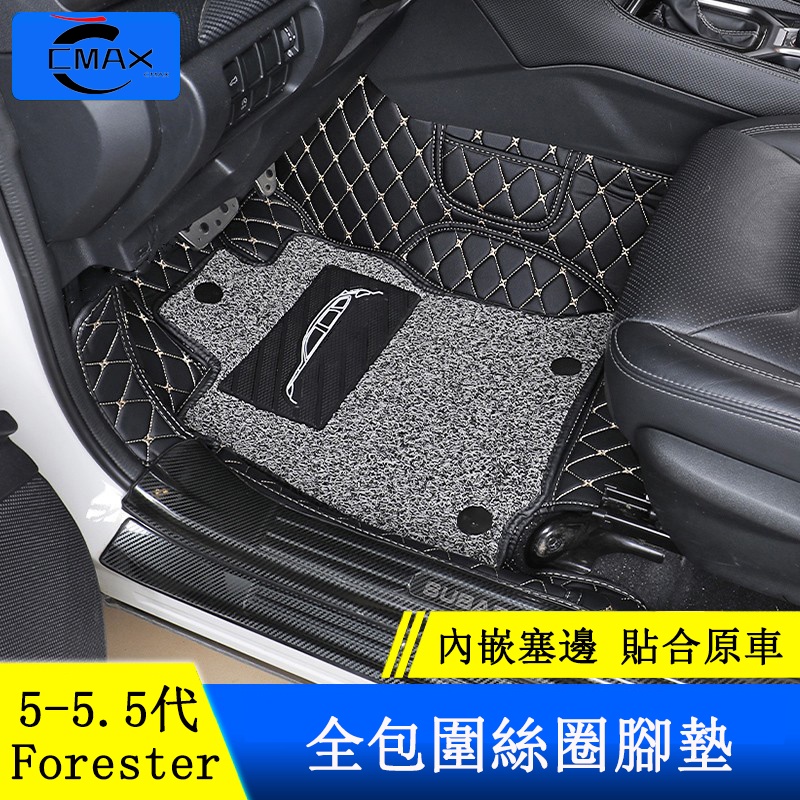 Subaru forester 5代 5.5代 腳踏墊 全包圍絲圈腳墊 地墊