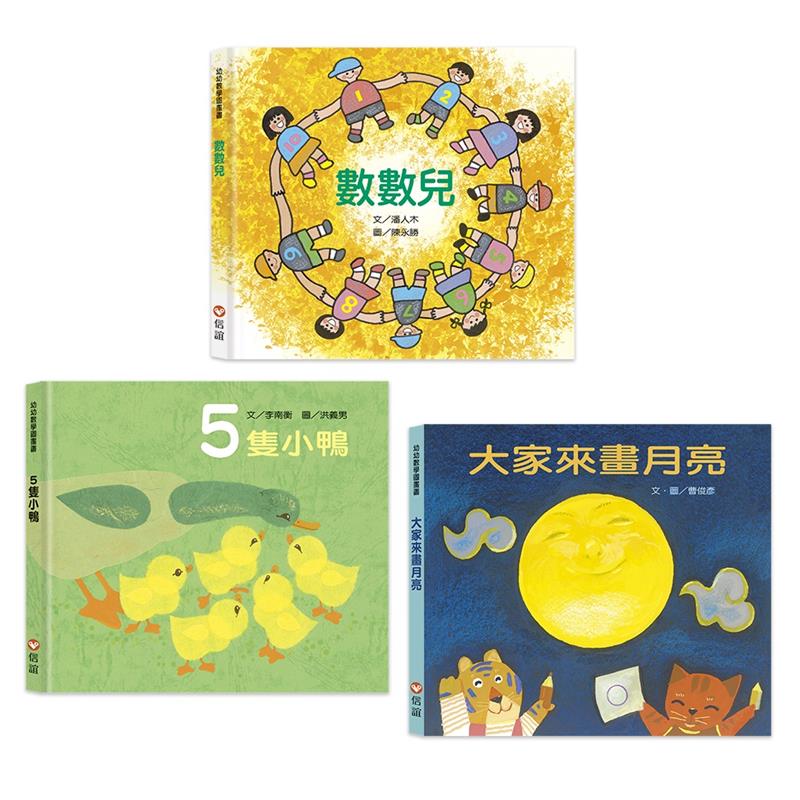 幼幼數學圖畫書套書（共三冊）《數數兒》《5隻小鴨》《大家來畫月亮》