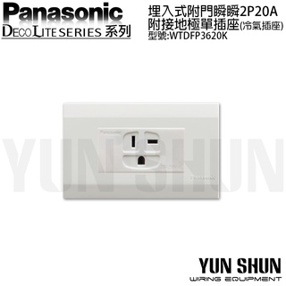 【水電材料便利購】國際牌 星光 埋入式瞬瞬 2P20A 附接地插座 WTDFP 3620 K 冷氣插座 T型插座 T插