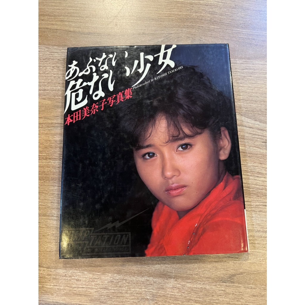 本田美奈子 スパークリング美奈子 写真集 昭和アイドル