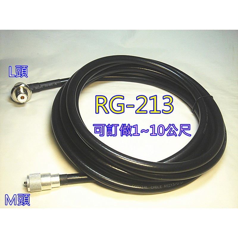 (含發票)RG-213/U同軸電纜線(8D銅線) 可訂做任何尺寸含焊接M頭+L頭或雙M頭RG213/U