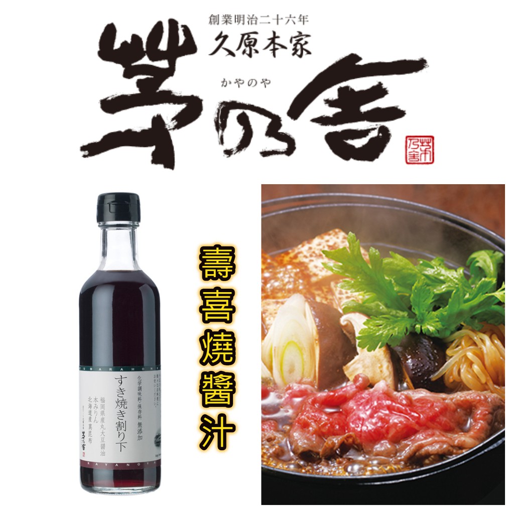 😻三花喵【預購到4/5，4月底出貨】茅乃舍，壽喜燒湯底(300ml)，火鍋