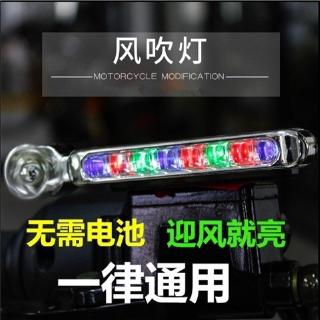 現貨 七彩風能燈 日行燈 風動 LED 風力發電 免接線 不用電 車頭輔助燈 防水 環保 中網 前保險槓