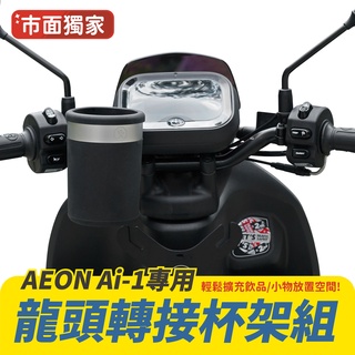 Gozilla 龍頭置物杯架 飲料架 置物架 杯架 宏佳騰 AEON Ai-1 ai1 sport ultra 專用