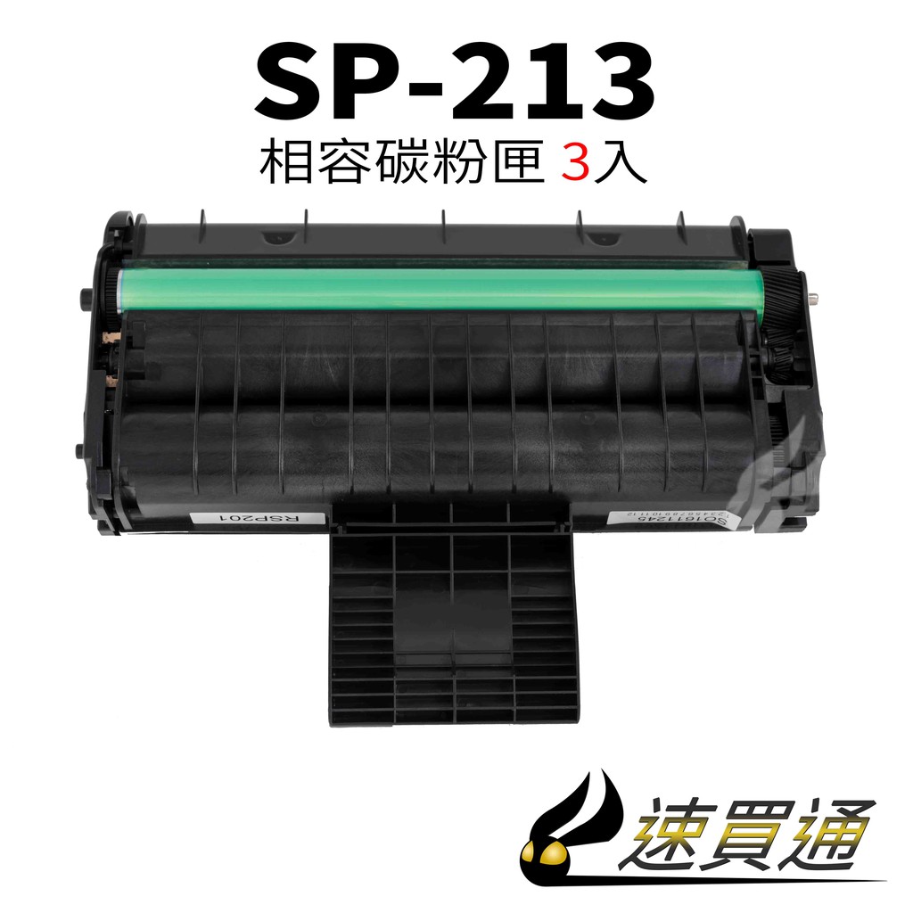 【速買通】超值3件組 RICOH SP-213/SP213 相容碳粉匣