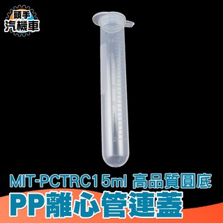 PP離心管連蓋 豐年蝦卵 離心管 取樣管 採樣管 MIT-PCTRC15ml 15ml離心管 試管