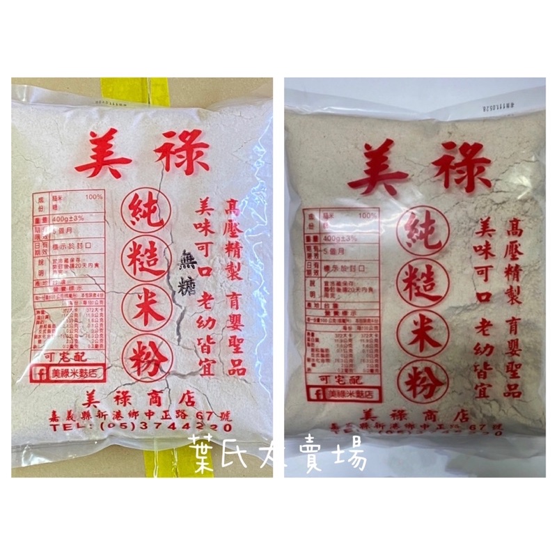 葉氏大賣場 🛒 美祿 純糙米粉（有糖、無糖）