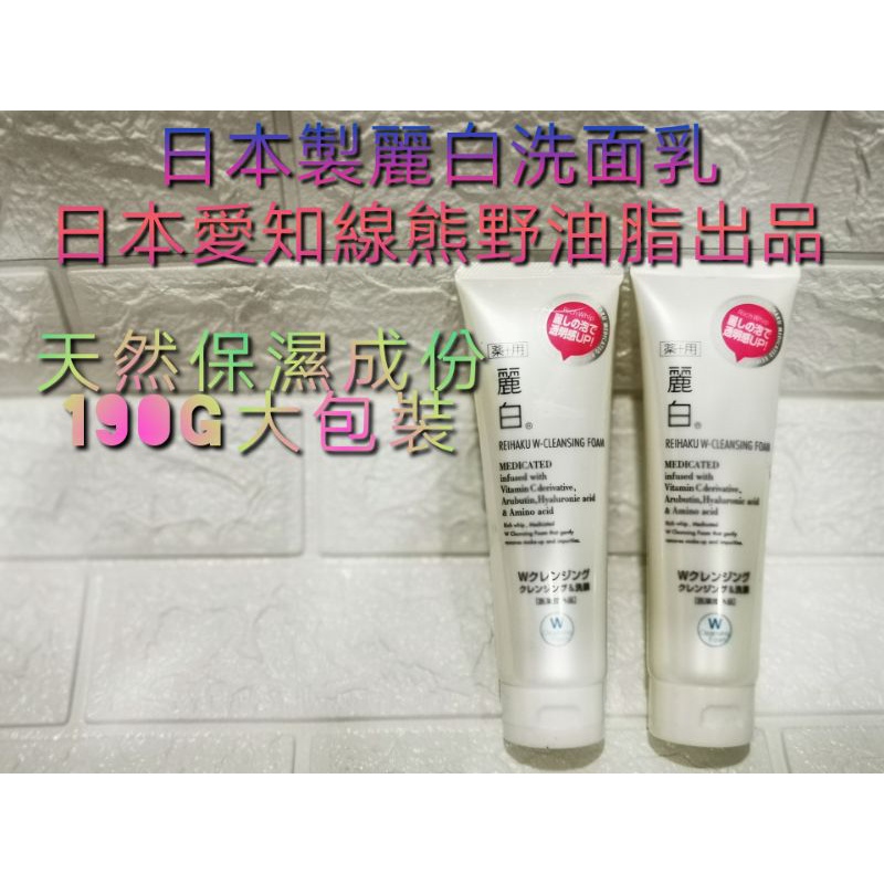 日本製麗白洗面乳限190g 天然保濕成份洗面乳