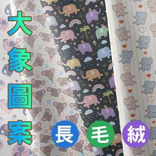 長毛絨 大象圖案 / 適合家居服 睡衣 抱枕 毛毯 布偶 家飾 / 布料 面料 拼布 台灣製造