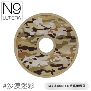 【N9 LUMENA M3 多功能LED燈專用燈罩《沙漠迷彩》】M3/燈罩/戶外照明/露營燈/燈具配件