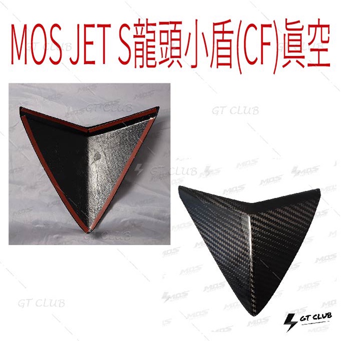 ▸GT CLUB◂MOS JET S龍頭小盾(CF)真空 面板 小盾 卡夢 碳纖維 大盾 JETS